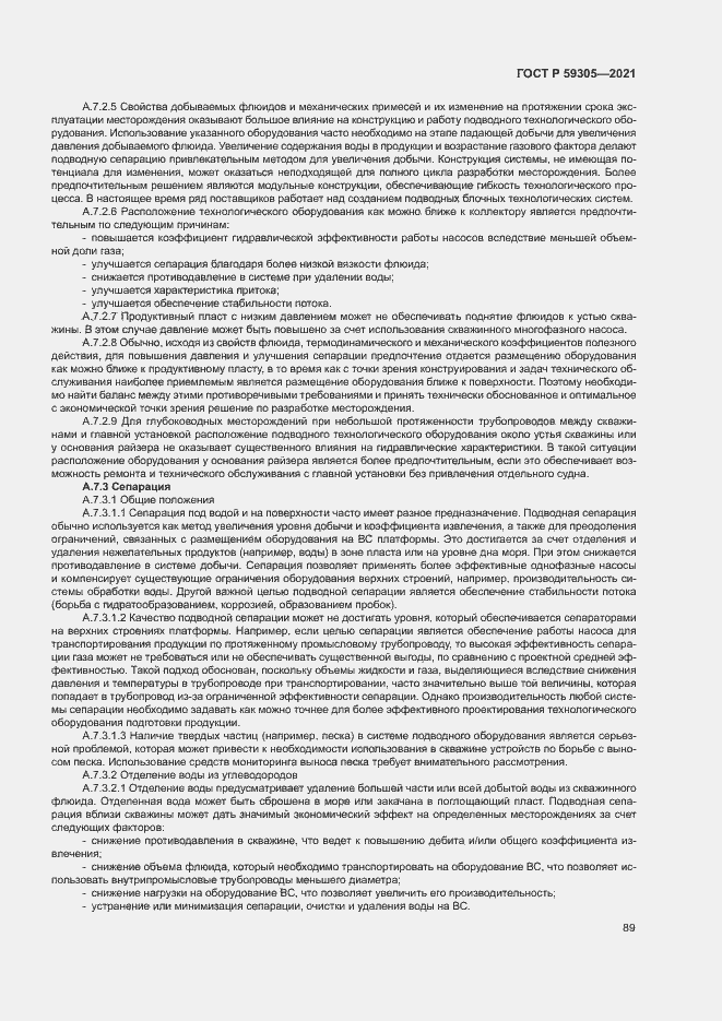 Страница 94 ГОСТ Р 59305-2021