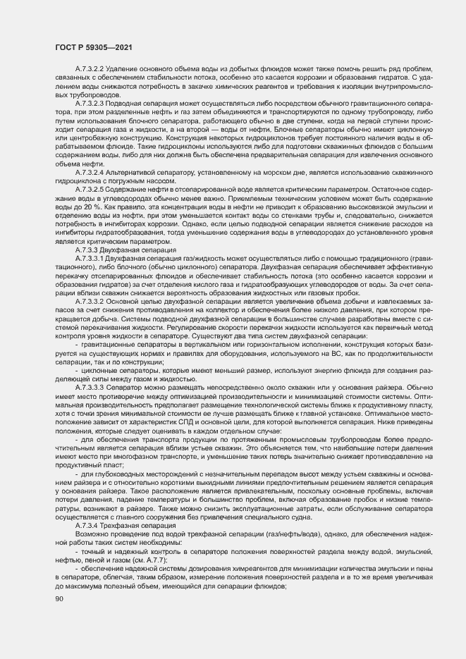 Страница 95 ГОСТ Р 59305-2021