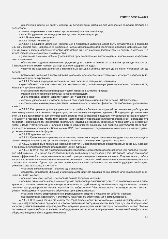 Страница 96 ГОСТ Р 59305-2021