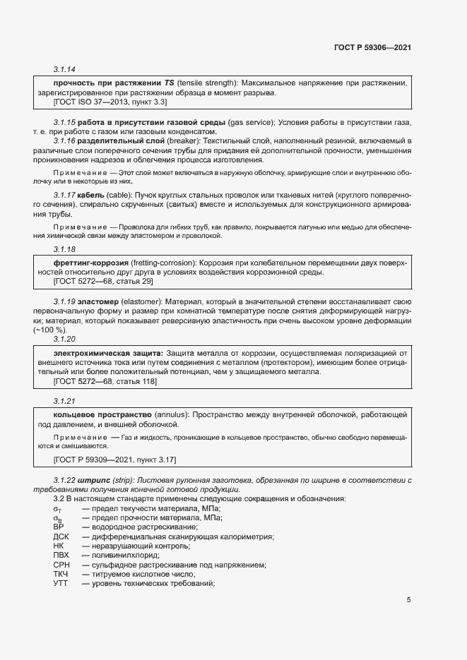 Страница 10 ГОСТ Р 59306-2021