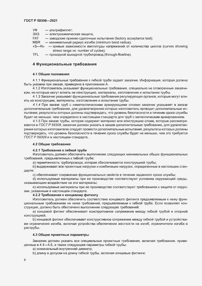 Страница 11 ГОСТ Р 59306-2021