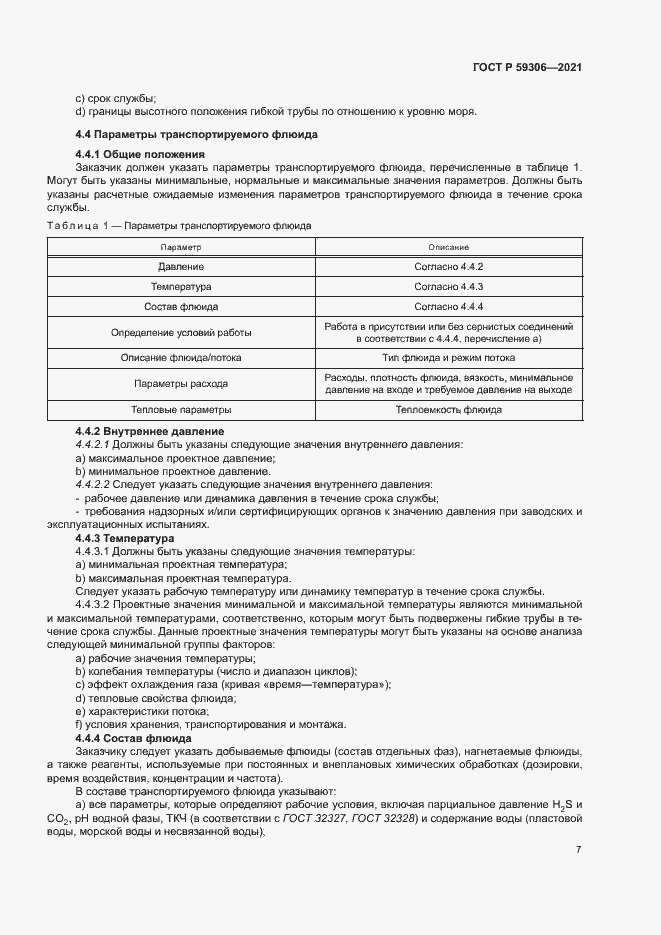 Страница 12 ГОСТ Р 59306-2021
