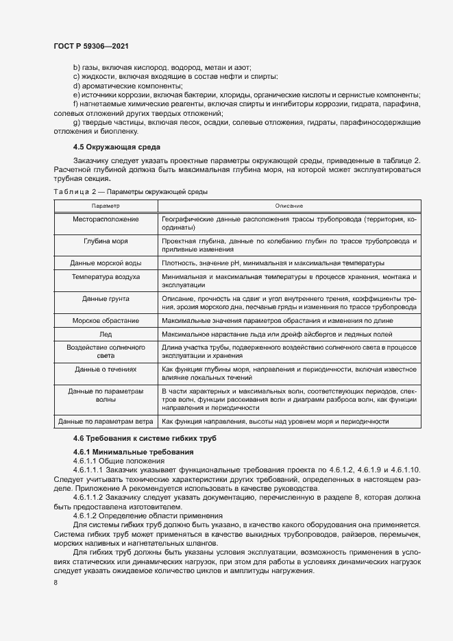 Страница 13 ГОСТ Р 59306-2021