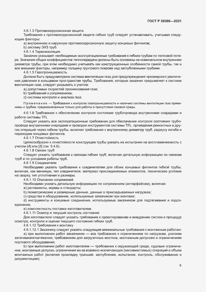 Страница 14 ГОСТ Р 59306-2021