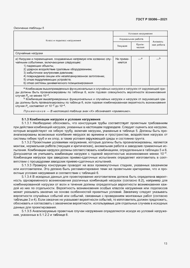 Страница 18 ГОСТ Р 59306-2021