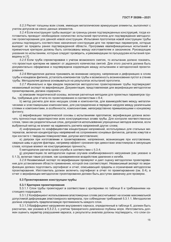 Страница 20 ГОСТ Р 59306-2021