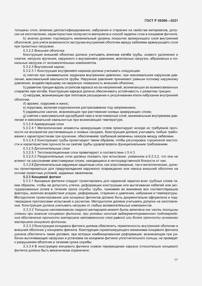 Страница 22 ГОСТ Р 59306-2021