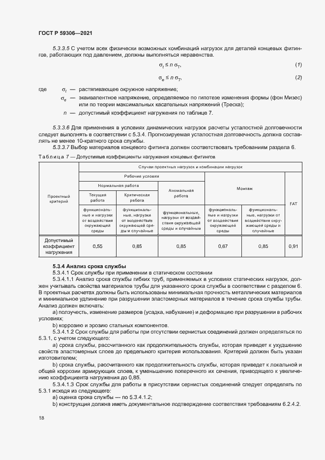 Страница 23 ГОСТ Р 59306-2021