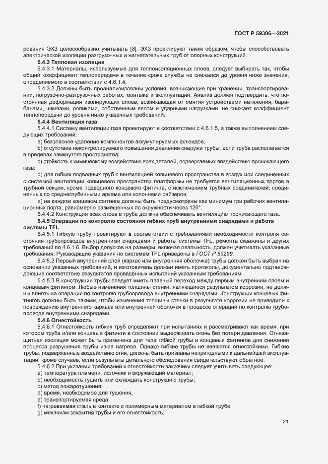 Страница 26 ГОСТ Р 59306-2021
