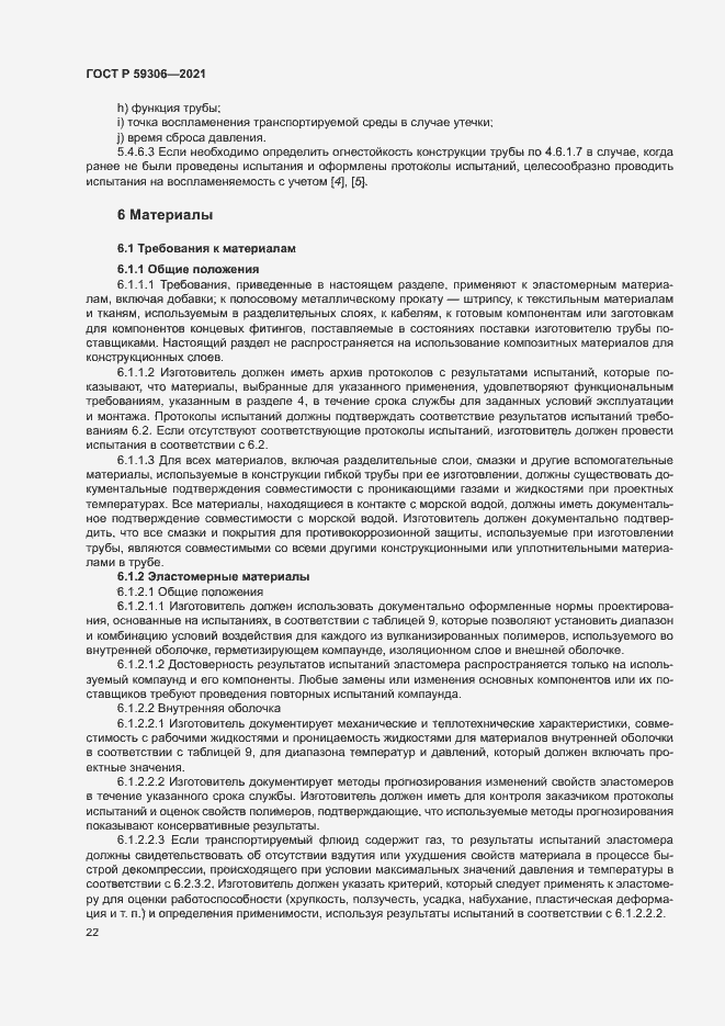 Страница 27 ГОСТ Р 59306-2021