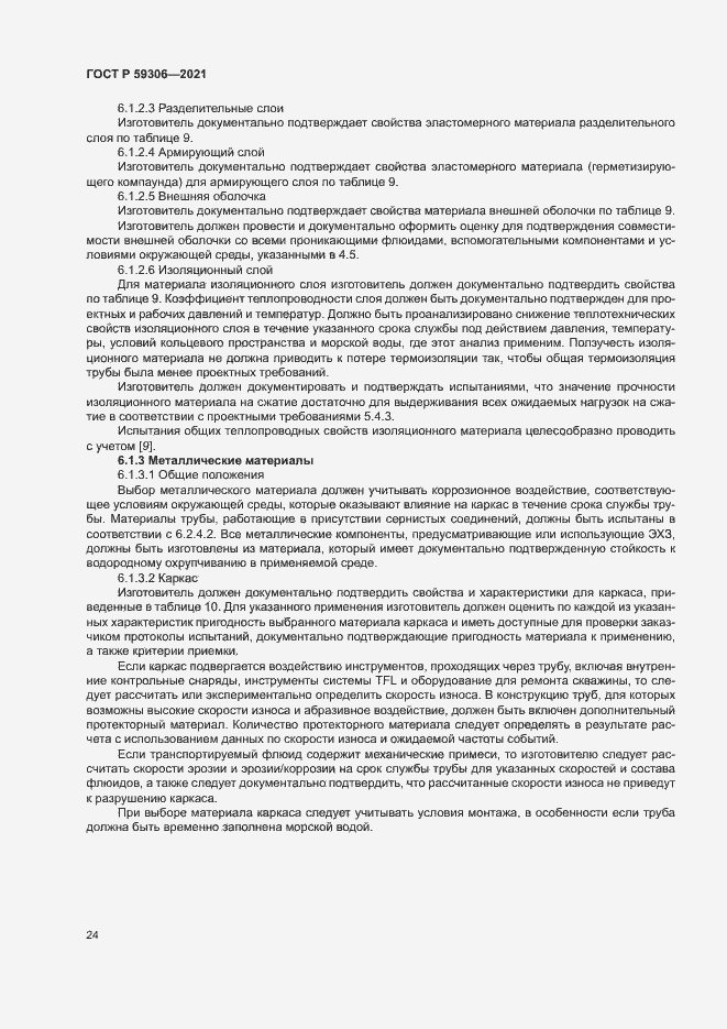 Страница 29 ГОСТ Р 59306-2021