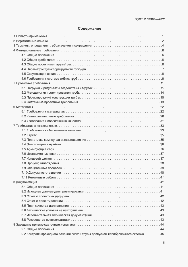 Страница 3 ГОСТ Р 59306-2021