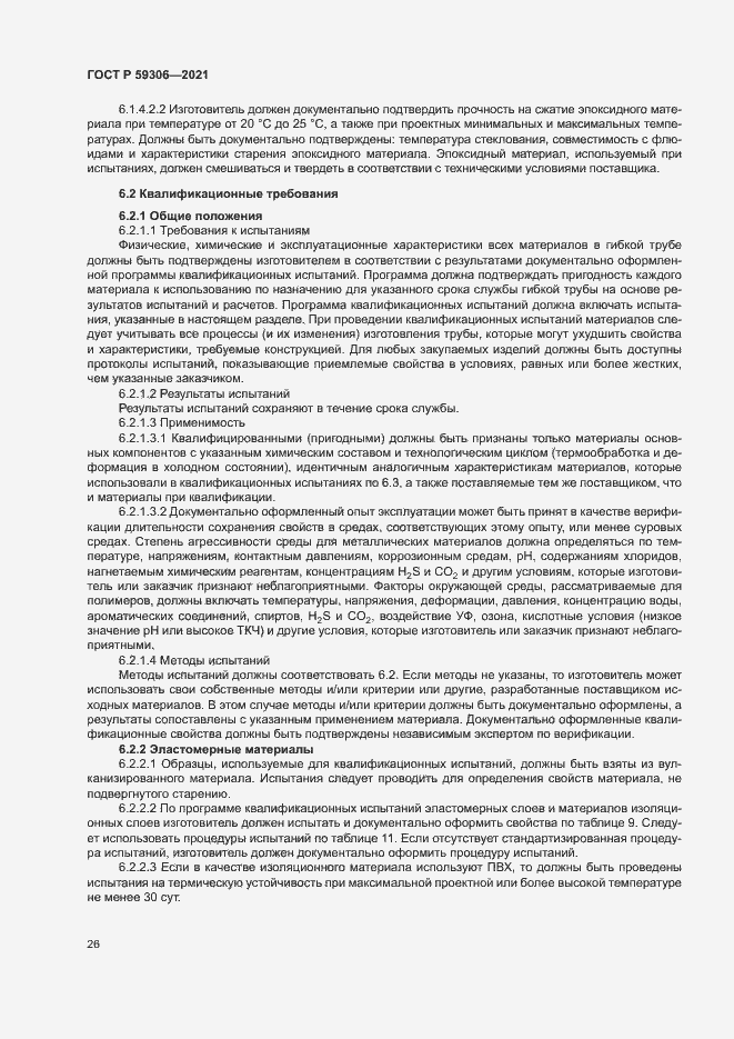 Страница 31 ГОСТ Р 59306-2021