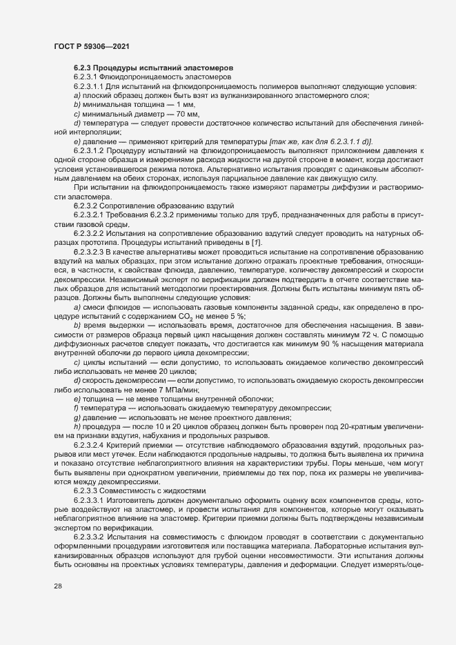 Страница 33 ГОСТ Р 59306-2021