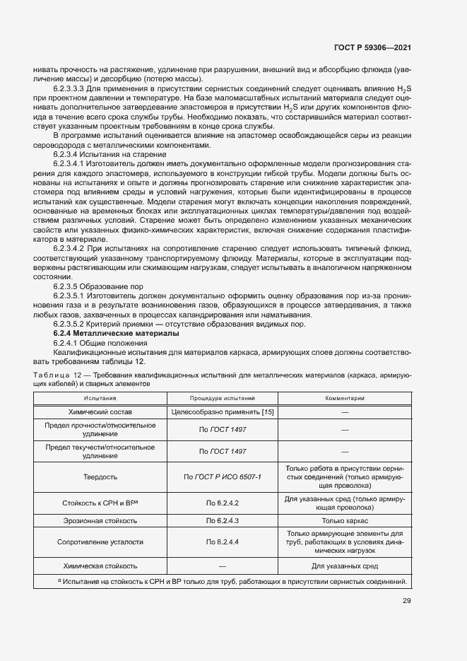 Страница 34 ГОСТ Р 59306-2021