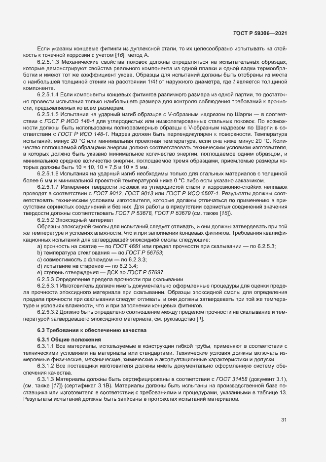 Страница 36 ГОСТ Р 59306-2021