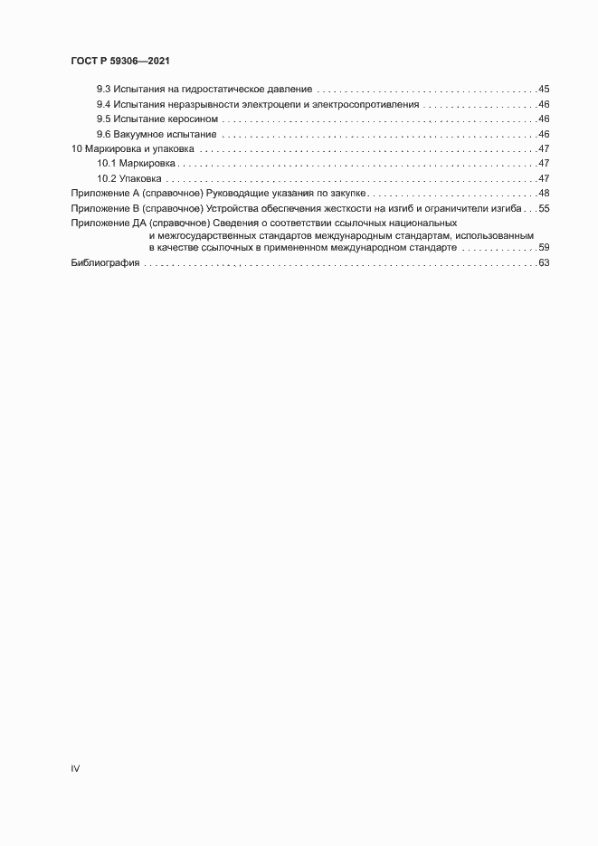 Страница 4 ГОСТ Р 59306-2021