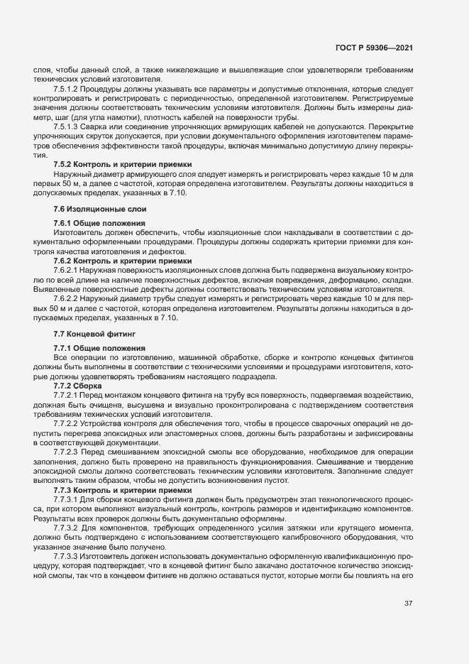 Страница 42 ГОСТ Р 59306-2021