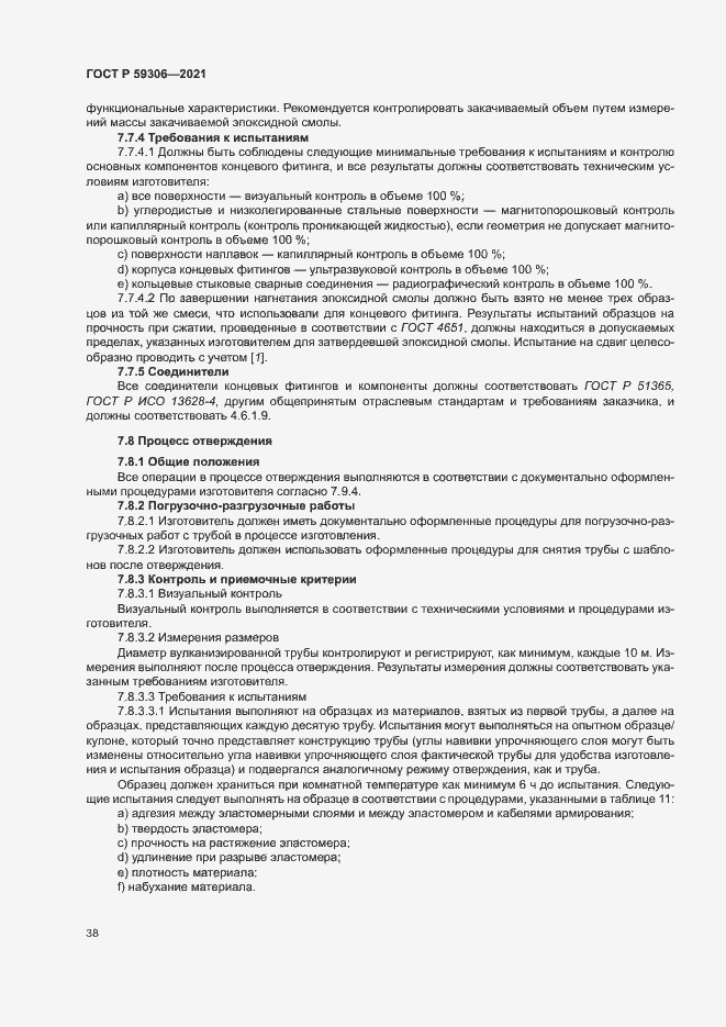 Страница 43 ГОСТ Р 59306-2021