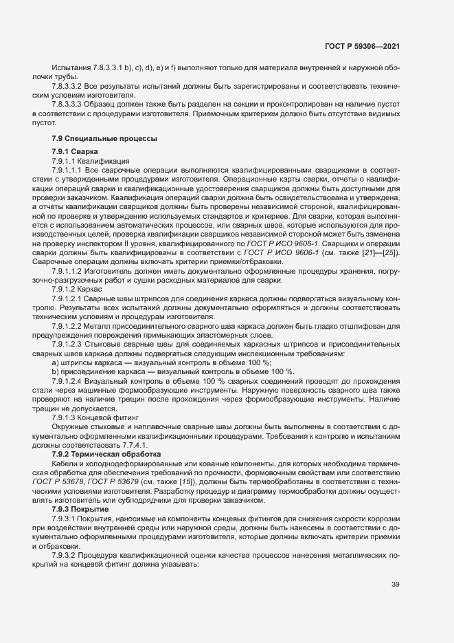 Страница 44 ГОСТ Р 59306-2021