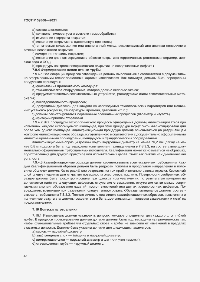 Страница 45 ГОСТ Р 59306-2021