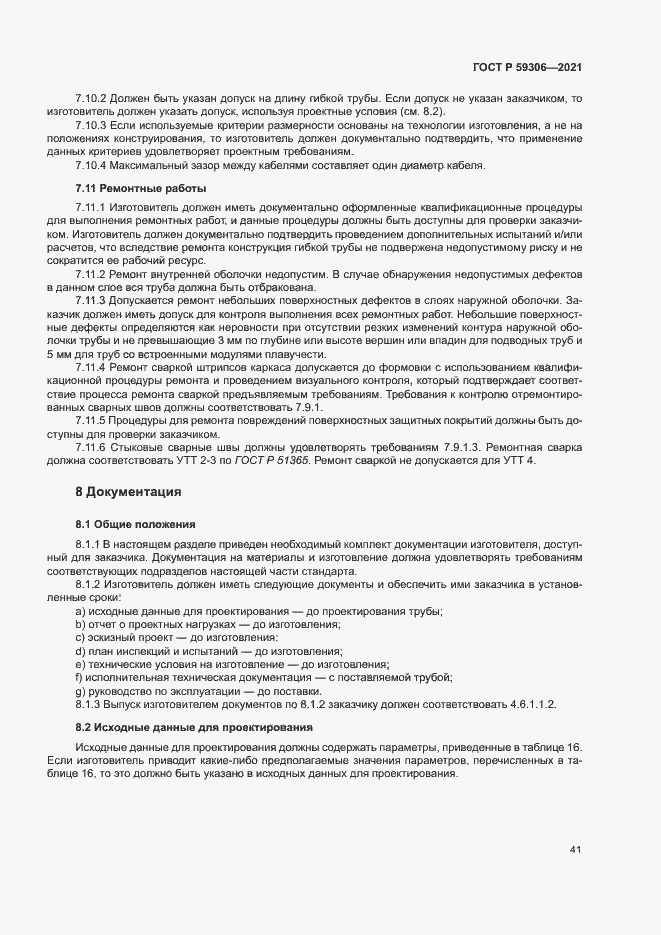 Страница 46 ГОСТ Р 59306-2021