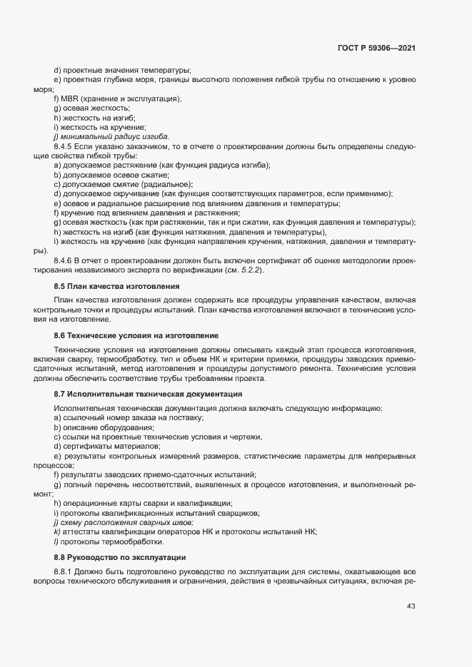 Страница 48 ГОСТ Р 59306-2021