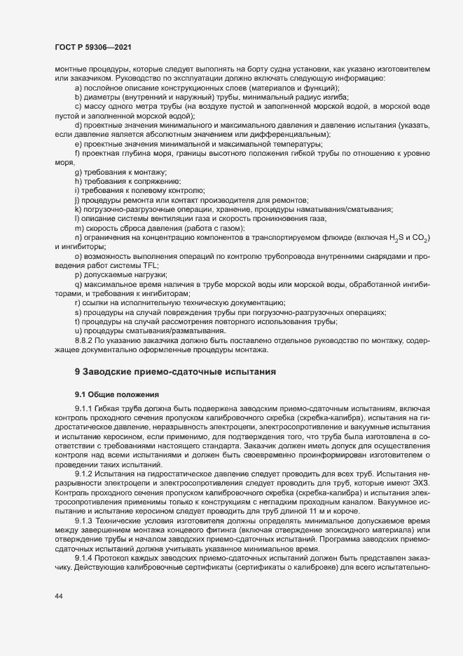 Страница 49 ГОСТ Р 59306-2021