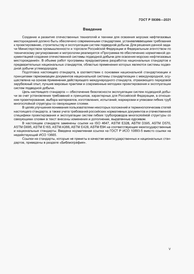 Страница 5 ГОСТ Р 59306-2021