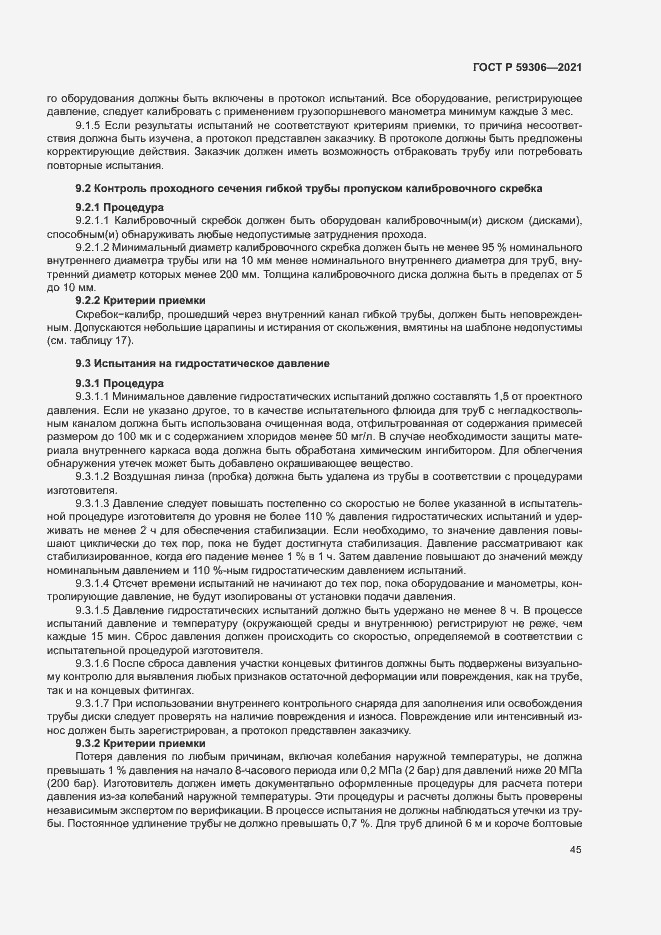 Страница 50 ГОСТ Р 59306-2021