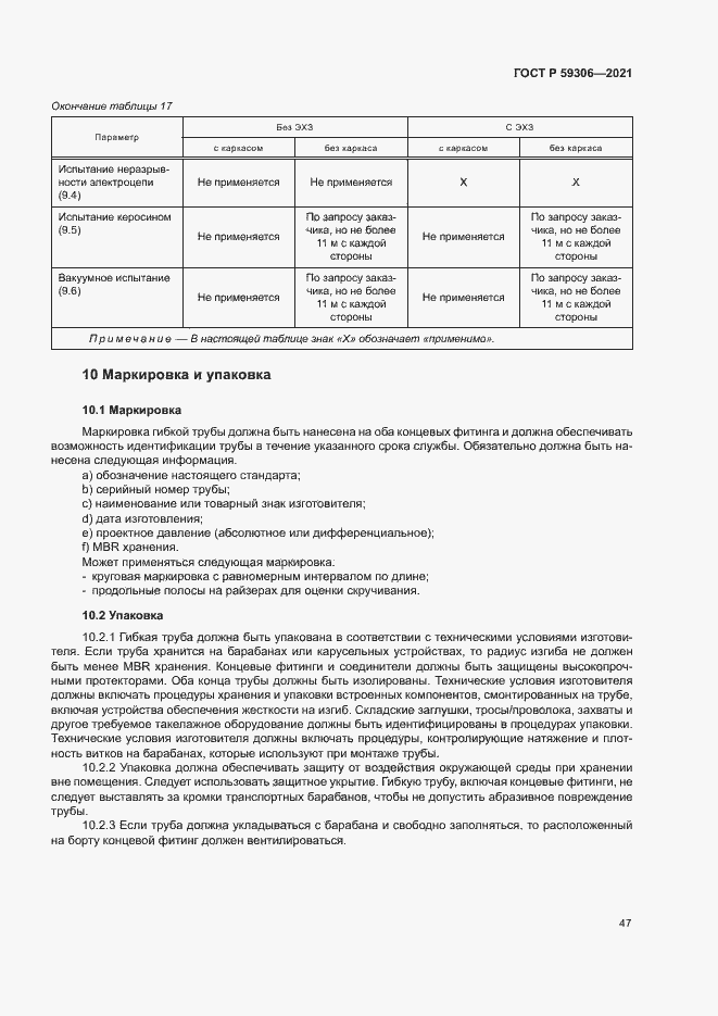 Страница 52 ГОСТ Р 59306-2021