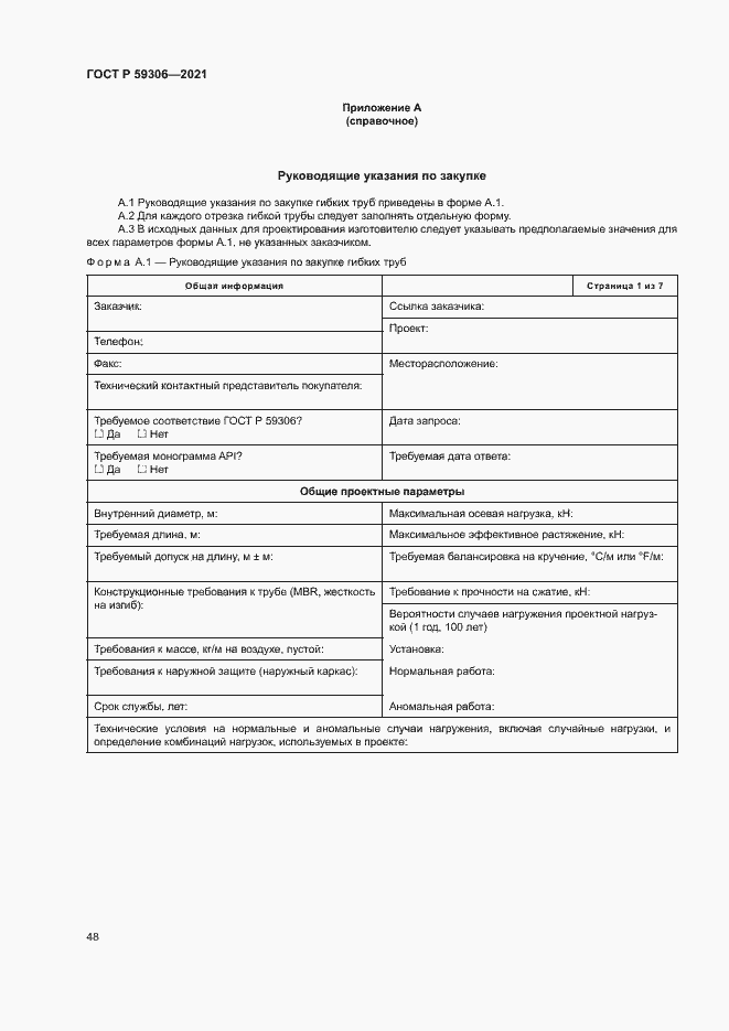 Страница 53 ГОСТ Р 59306-2021