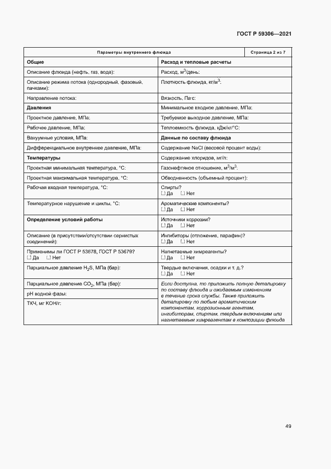 Страница 54 ГОСТ Р 59306-2021