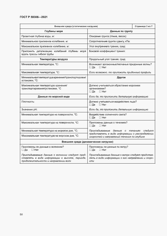 Страница 55 ГОСТ Р 59306-2021