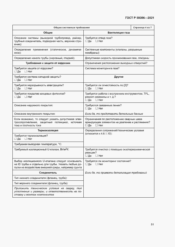Страница 56 ГОСТ Р 59306-2021