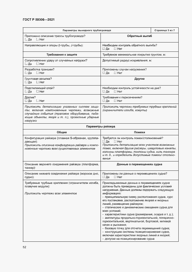 Страница 57 ГОСТ Р 59306-2021