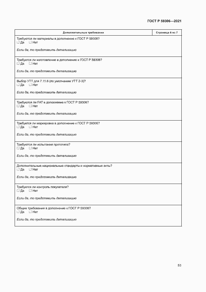 Страница 58 ГОСТ Р 59306-2021