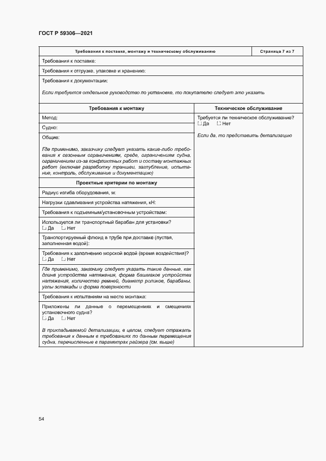 Страница 59 ГОСТ Р 59306-2021