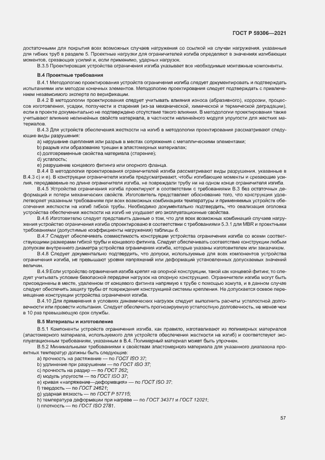 Страница 62 ГОСТ Р 59306-2021