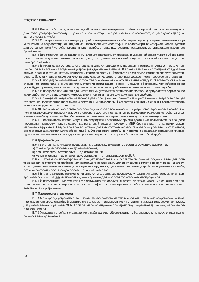 Страница 63 ГОСТ Р 59306-2021