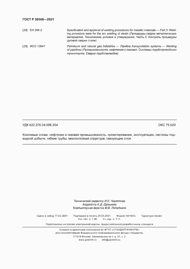 Страница 69 ГОСТ Р 59306-2021