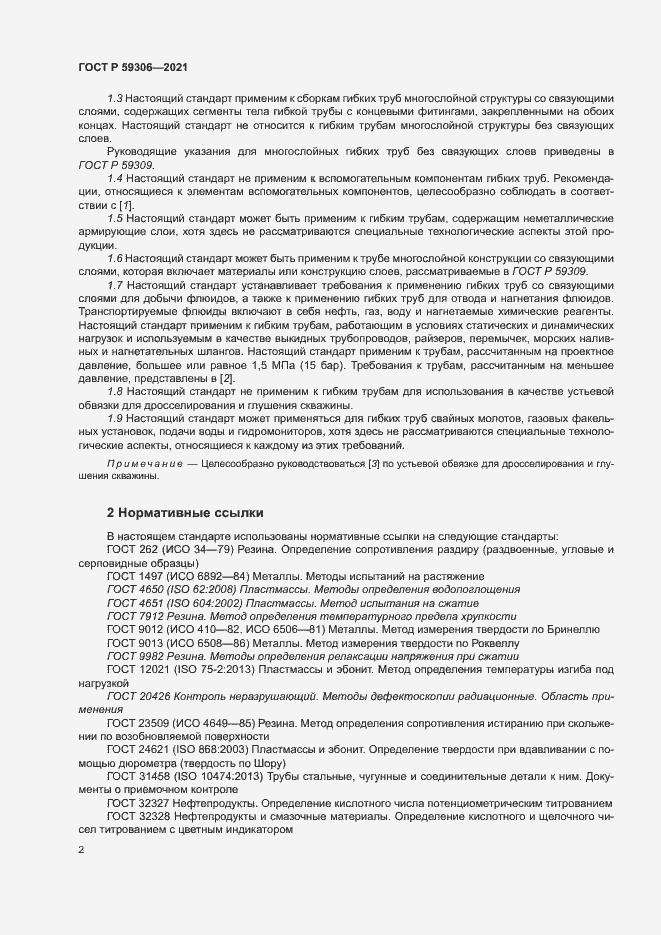 Страница 7 ГОСТ Р 59306-2021