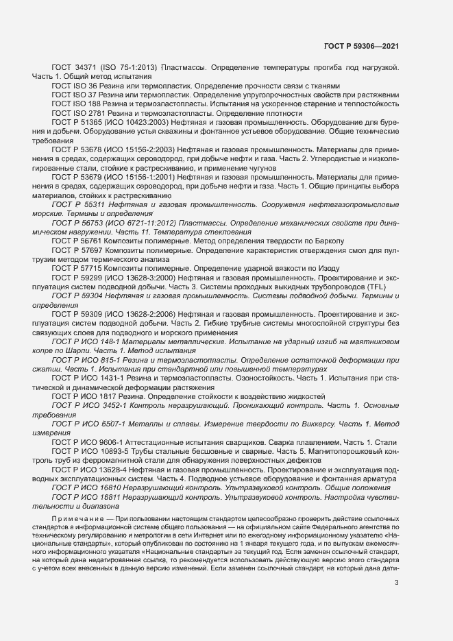 Страница 8 ГОСТ Р 59306-2021