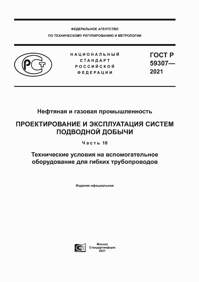 Страница 1 ГОСТ Р 59307-2021