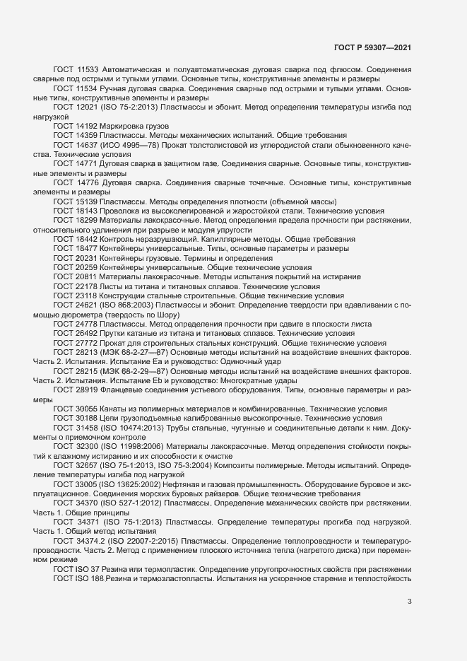 Страница 10 ГОСТ Р 59307-2021