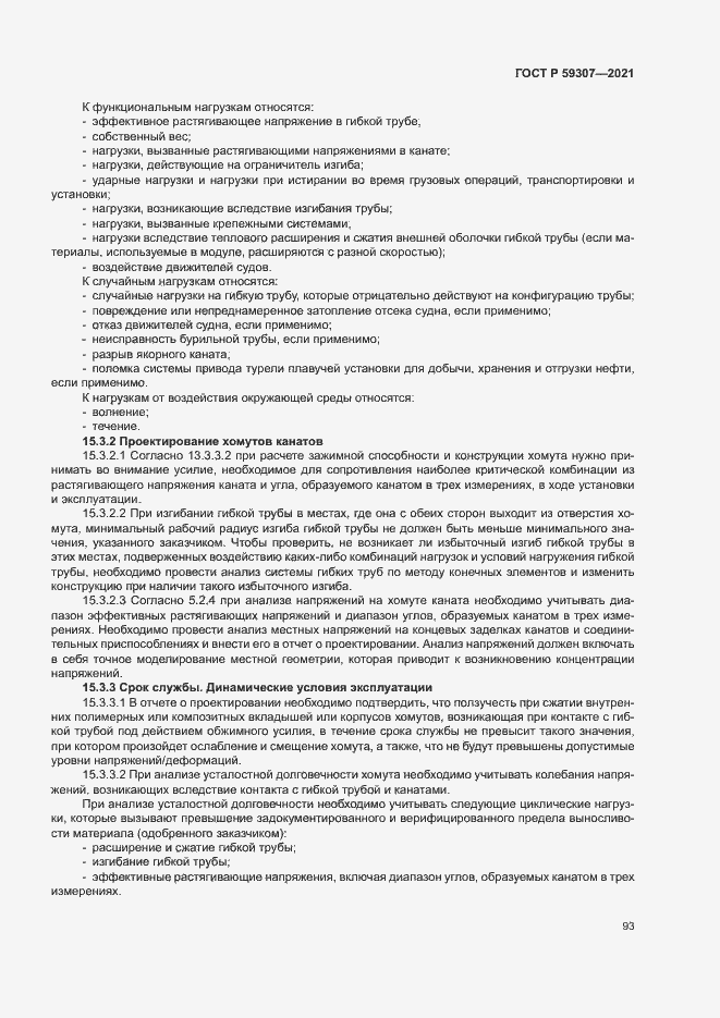 Страница 100 ГОСТ Р 59307-2021