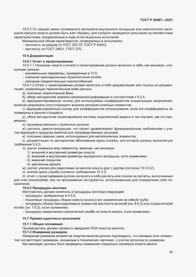 Страница 102 ГОСТ Р 59307-2021