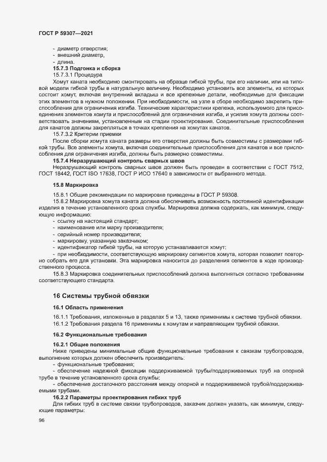 Страница 103 ГОСТ Р 59307-2021