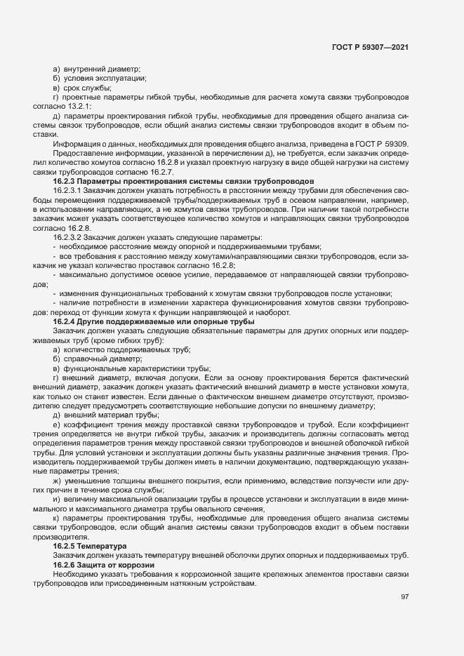 Страница 104 ГОСТ Р 59307-2021