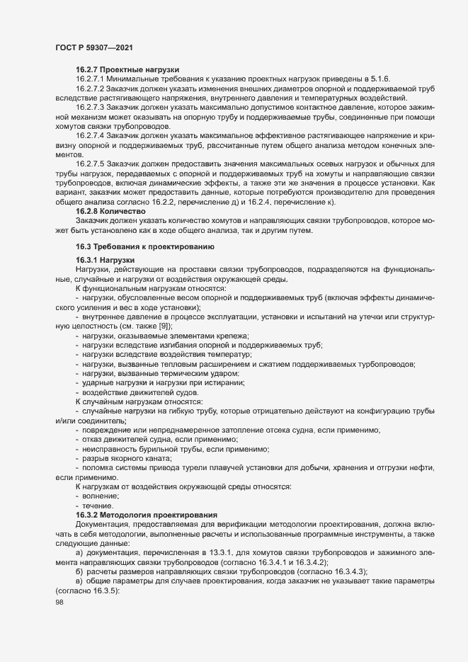 Страница 105 ГОСТ Р 59307-2021